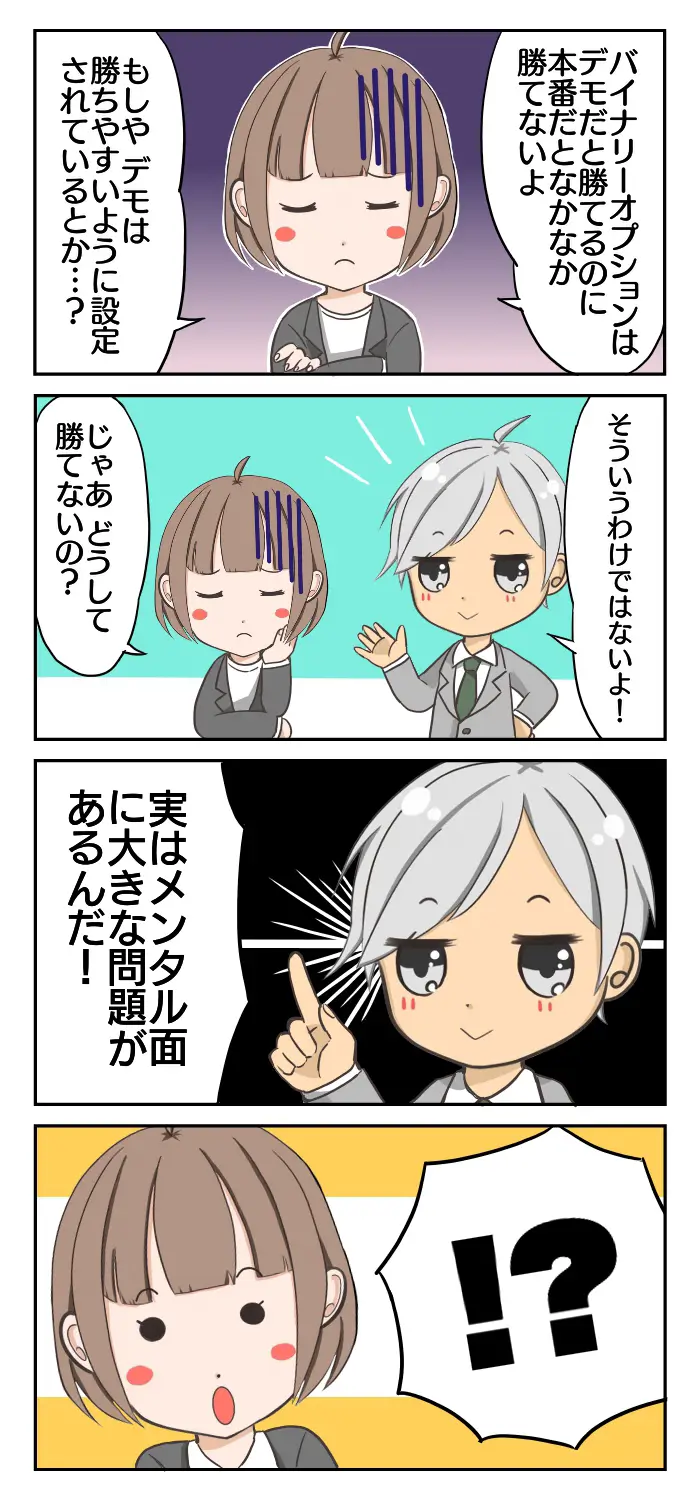 バイナリーオプションはデモだと勝てる