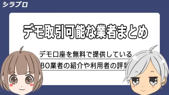 デモ取引可能なバイナリーオプション業者まとめ