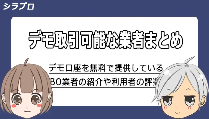 デモ取引可能なバイナリーオプション業者まとめ