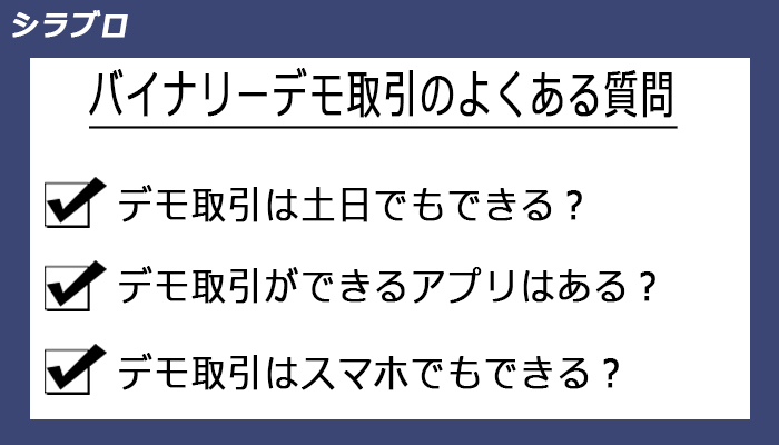 バイナリーオプションのデモ取引に関するよくある質問