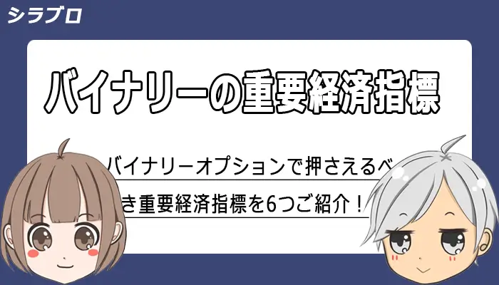 バイナリーオプションの重要経済指標を紹介