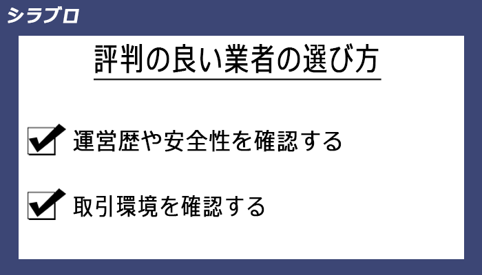 評判の良いバイナリーオプション業者の選び方