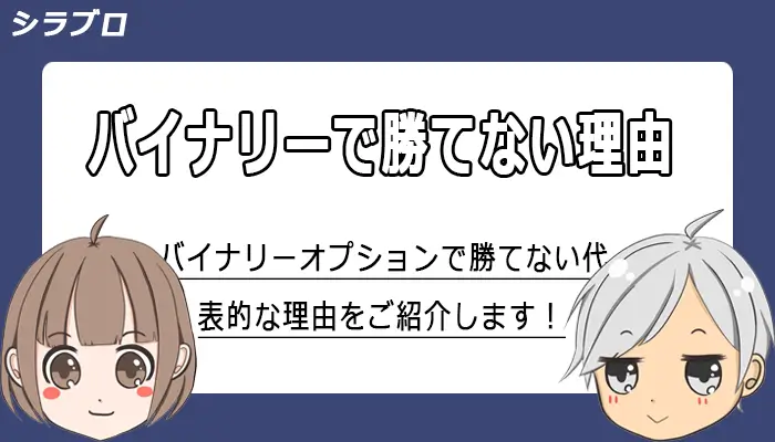 バイナリーオプションで勝てない理由