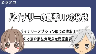 バイナリーオプションの勝率を上げる方法