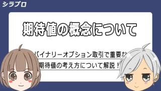 期待値の解説