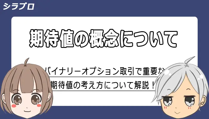 期待値の解説
