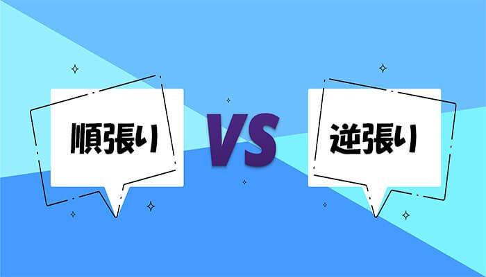 順張りと逆張り
