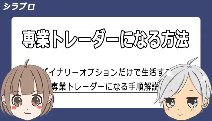バイナリーオプションの専業トレーダーになる方法