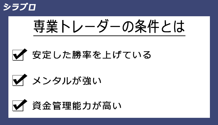 専業トレーダーになるための条件
