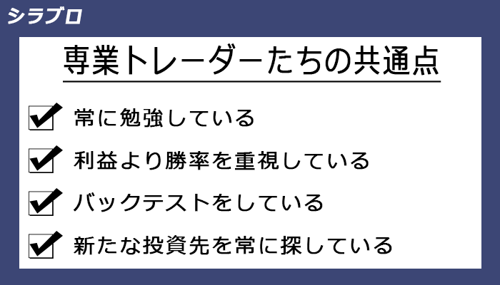 専業トレーダーの共通点