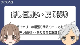 押し目買いと戻り売りの解説