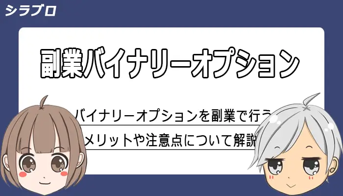 バイナリーオプションを副業で行う際のポイント