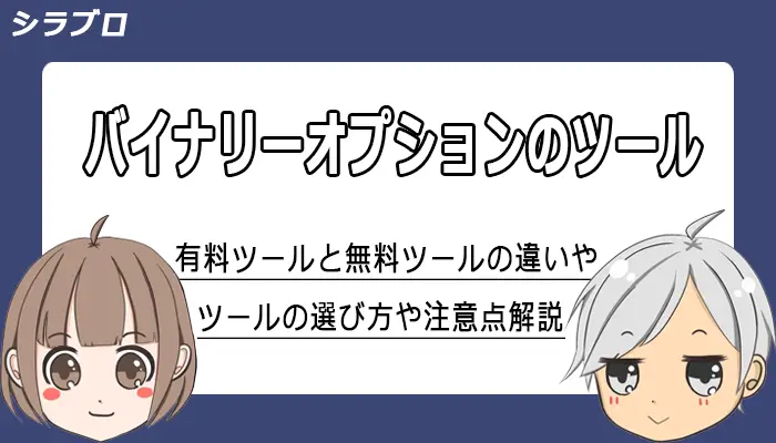 バイナリーオプションのツールについて解説