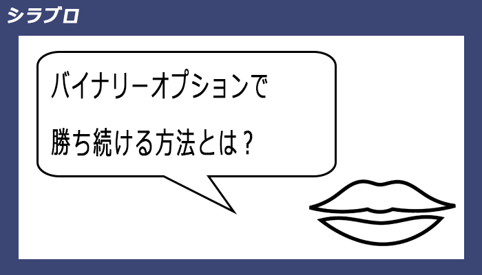 バイナリーオプションで勝ち続ける方法