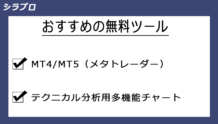 おすすめの無料ツール