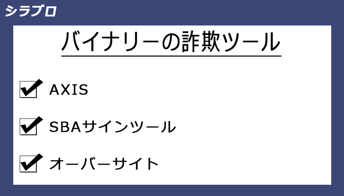 詐欺ツールまとめ