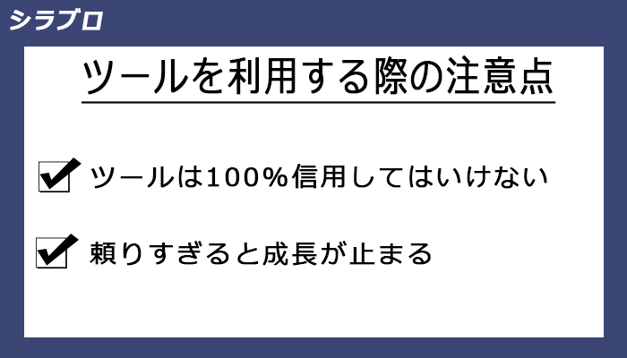ツール利用時の注意点