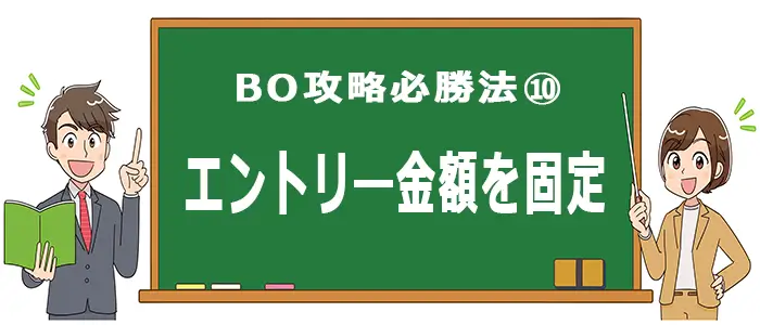 バイナリーオプションの攻略必勝法１０