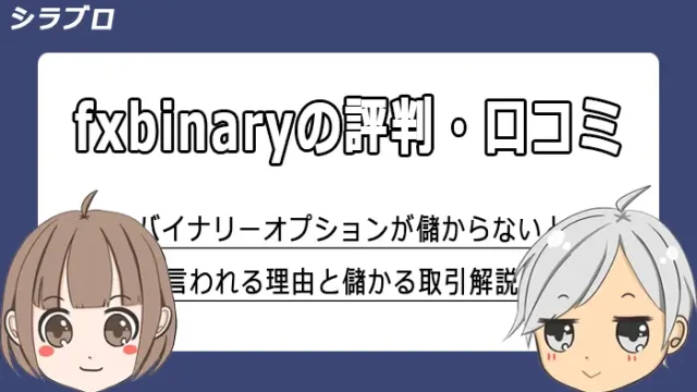 fxbinaryの評判・口コミ