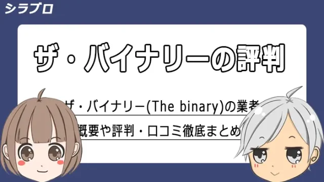 ザ・バイナリーの評判・口コミまとめ
