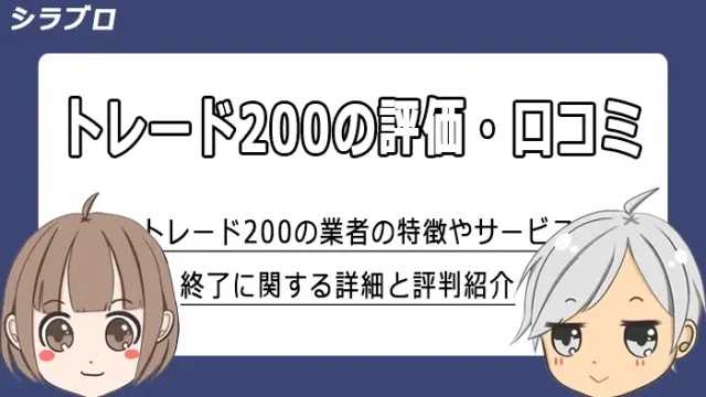 トレード200の評判・口コミまとめ
