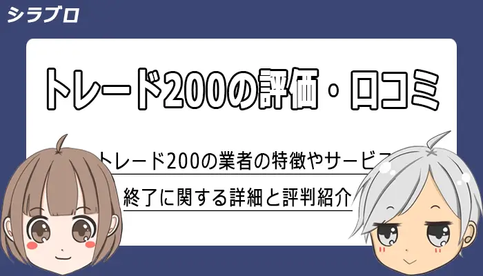 トレード200の評判・口コミまとめ