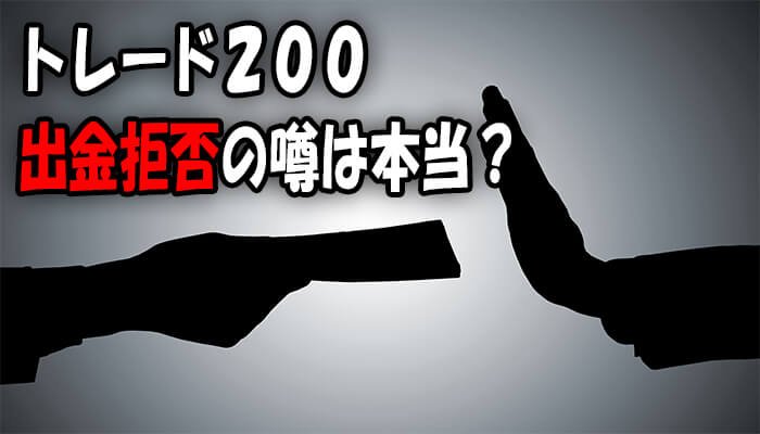 トレード200出金拒否
