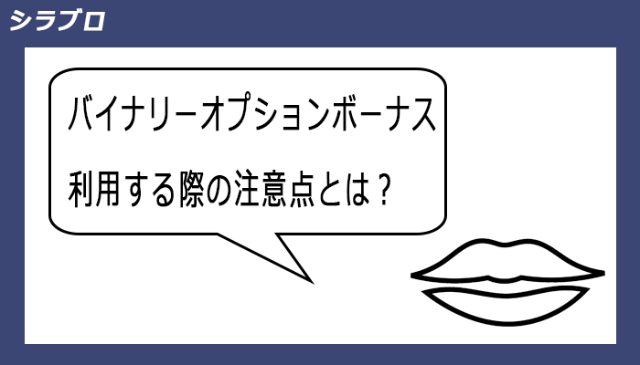 バイナリーオプションボーナスを利用する際の注意点
