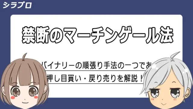 マーチンゲール法の解説