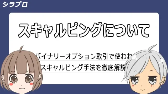 スキャルピング法について解説