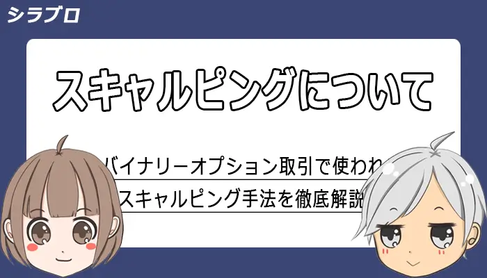 スキャルピング法について解説