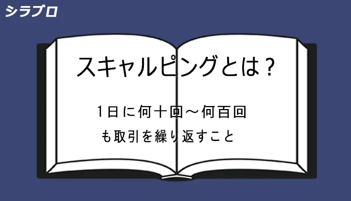 スキャルピングとは何か?