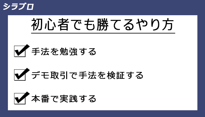 初心者でも勝てるやり方