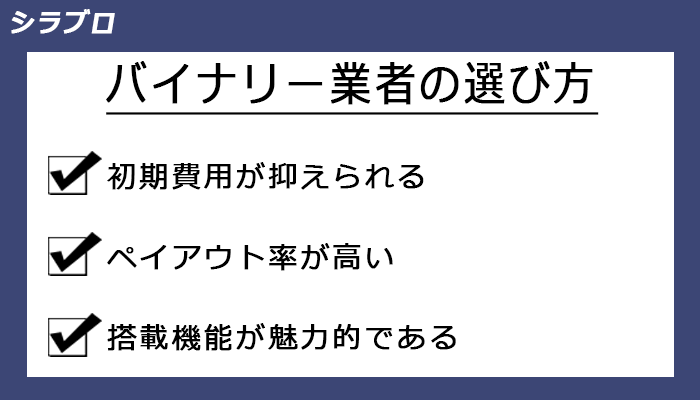 バイナリーオプション業者の選び方