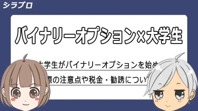 大学生がバイナリーオプションをする際のポイント