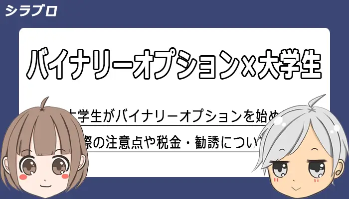 大学生がバイナリーオプションをする際のポイント