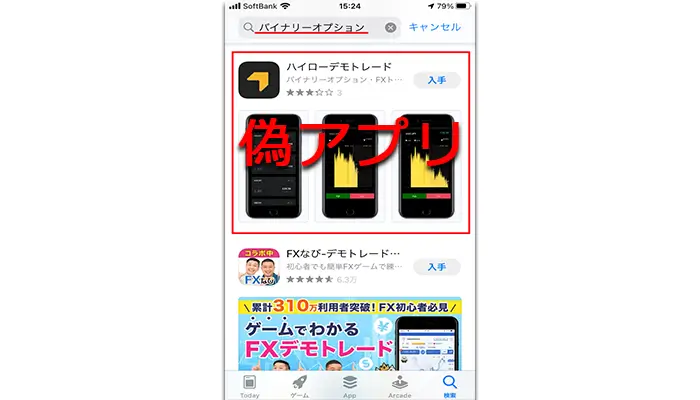 ハイロー偽アプリ