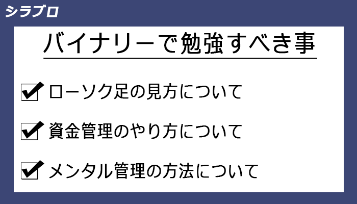 バイナリーオプションで勉強すべき事