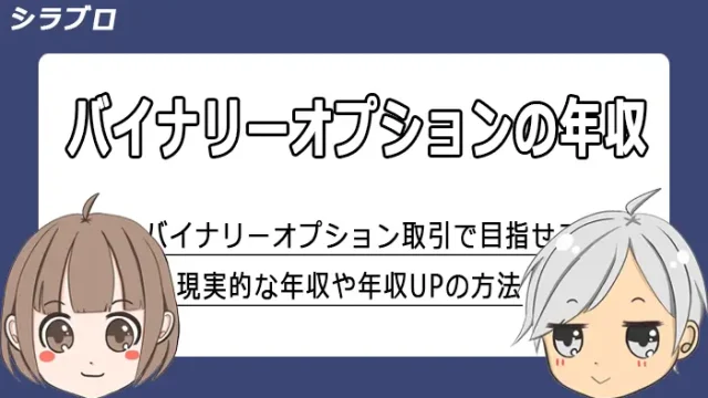 バイナリーオプションで目指せる年収について解説