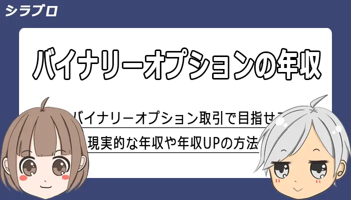 バイナリーオプションで目指せる年収について解説