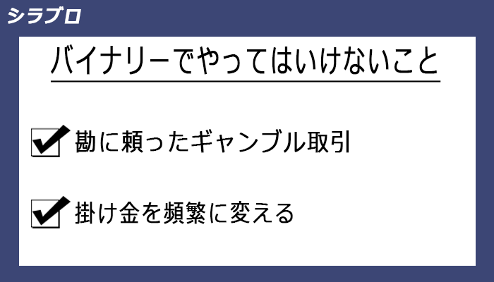 バイナリーオプション取引でやってはいけないこと