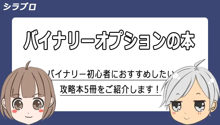 バイナリーオプションのおすすめ本5選