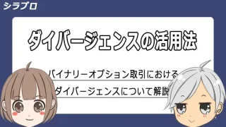 バイナリーオプションにおけるダイバージェンス活用法