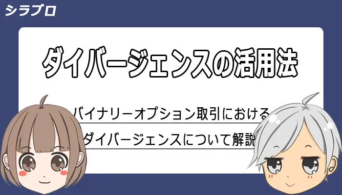 バイナリーオプションにおけるダイバージェンス活用法