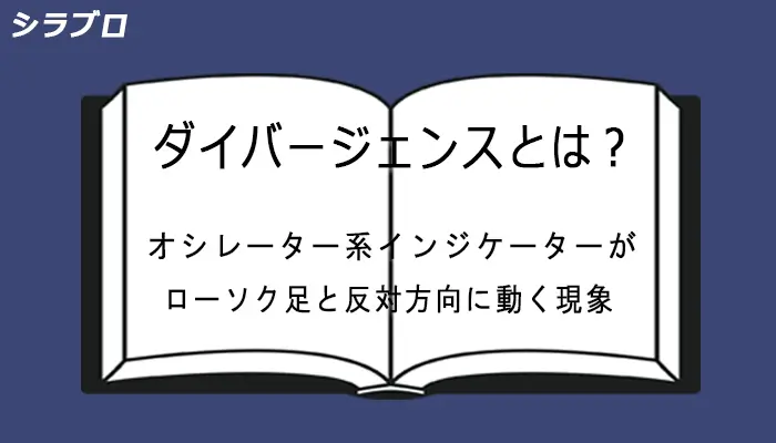 ダイバージェンスとは