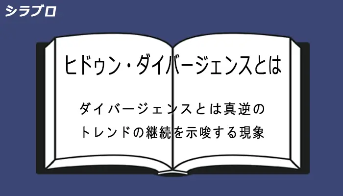 ヒドゥン・ダイバージェンスとは