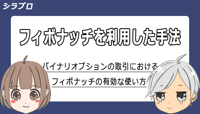 フィボナッチを利用したバイナリオプション取引手法
