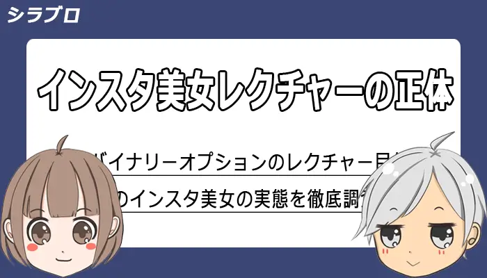 バイナリーオプションのインスタ美女レクチャーの真相
