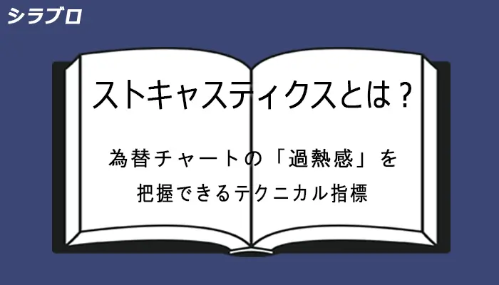 ストキャスティクスとは