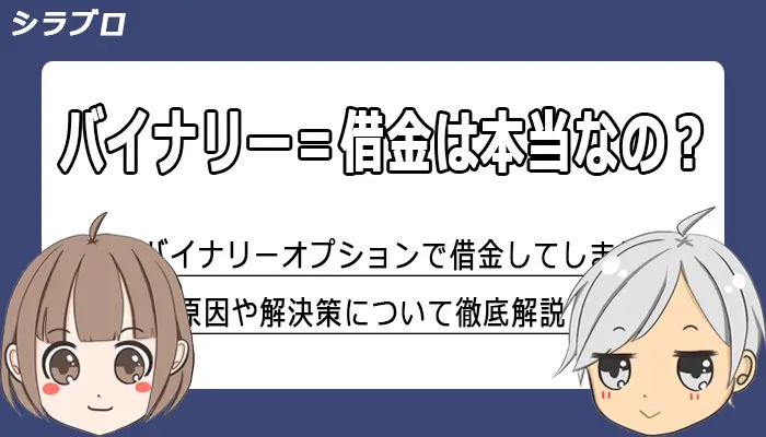 バイナリーオプションで借金する原因と解決策について解説